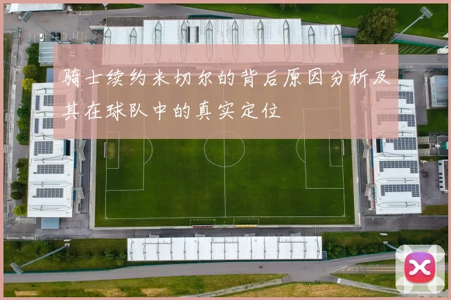 骑士续约米切尔的背后原因分析及其在球队中的真实定位
