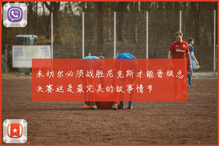 米切尔必须战胜尼克斯才能晋级总决赛这是最完美的故事情节
