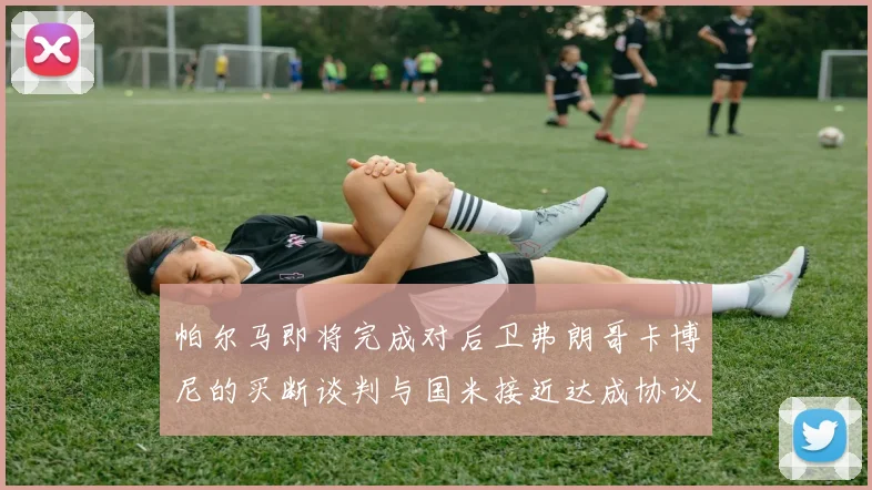 帕尔马即将完成对后卫弗朗哥卡博尼的买断谈判与国米接近达成协议