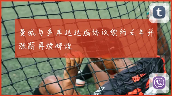 曼城与多库达达成协议续约五年并涨薪再续辉煌