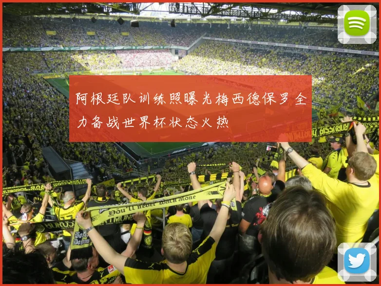 阿根廷队训练照曝光梅西德保罗全力备战世界杯状态火热