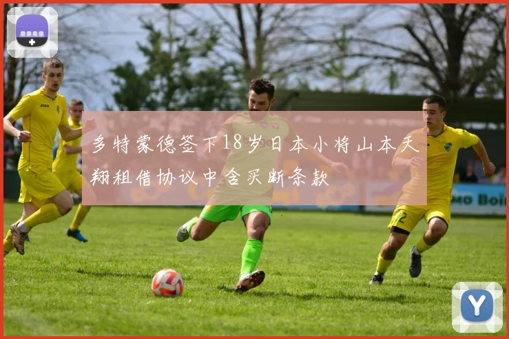 多特蒙德签下18岁日本小将山本天翔租借协议中含买断条款