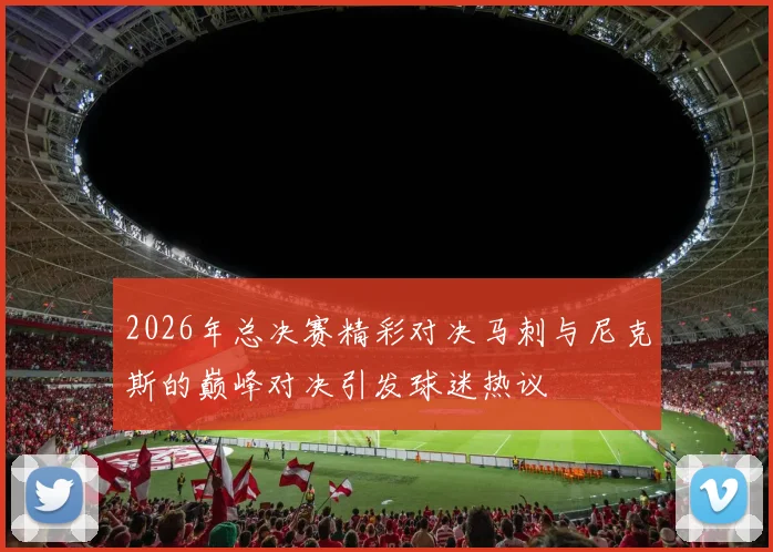 2026年总决赛精彩对决马刺与尼克斯的巅峰对决引发球迷热议